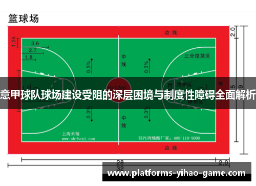 意甲球队球场建设受阻的深层困境与制度性障碍全面解析 意甲球队球场建设受阻的深层困境与制度性障碍全面解析