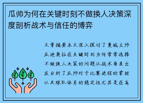 瓜帅为何在关键时刻不做换人决策深度剖析战术与信任的博弈