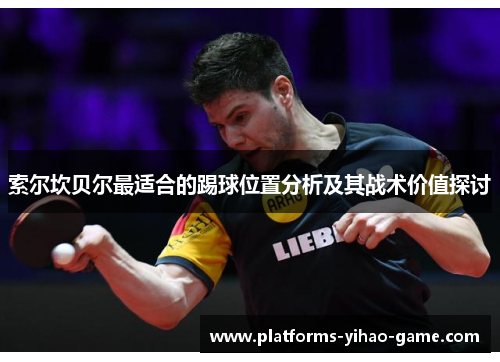 索尔坎贝尔最适合的踢球位置分析及其战术价值探讨