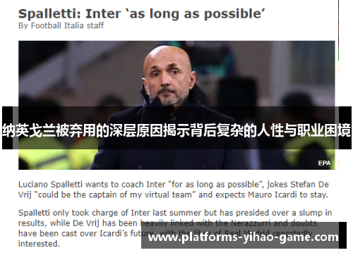 纳英戈兰被弃用的深层原因揭示背后复杂的人性与职业困境 纳英戈兰被弃用的深层原因揭示背后复杂的人性与职业困境