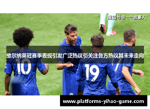 维尔纳英冠赛季表现引发广泛热议引关注各方热议其未来走向