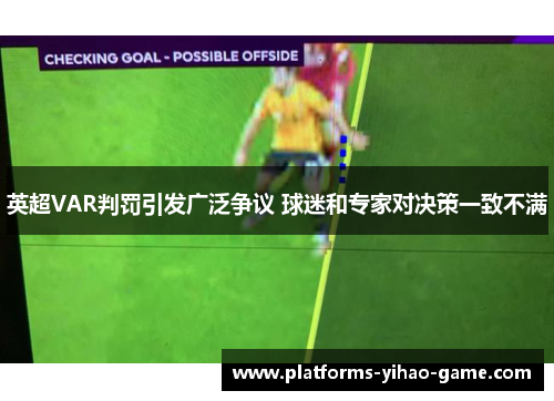 英超VAR判罚引发广泛争议 球迷和专家对决策一致不满 英超VAR判罚引发广泛争议 球迷和专家对决策一致不满