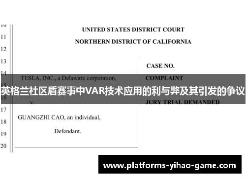 英格兰社区盾赛事中VAR技术应用的利与弊及其引发的争议 英格兰社区盾赛事中VAR技术应用的利与弊及其引发的争议