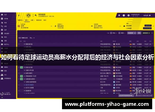 如何看待足球运动员高薪水分配背后的经济与社会因素分析 如何看待足球运动员高薪水分配背后的经济与社会因素分析