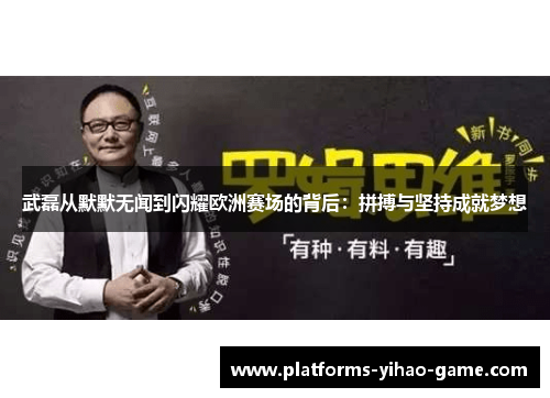 武磊从默默无闻到闪耀欧洲赛场的背后:拼搏与坚持成就梦想 武磊从默默无闻到闪耀欧洲赛场的背后:拼搏与坚持成就梦想