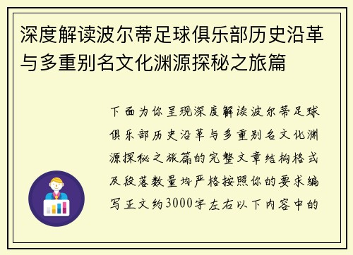 深度解读波尔蒂足球俱乐部历史沿革与多重别名文化渊源探秘之旅篇 深度解读波尔蒂足球俱乐部历史沿革与多重别名文化渊源探秘之旅篇