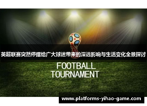 英超联赛突然停摆给广大球迷带来的深远影响与生活变化全景探讨
