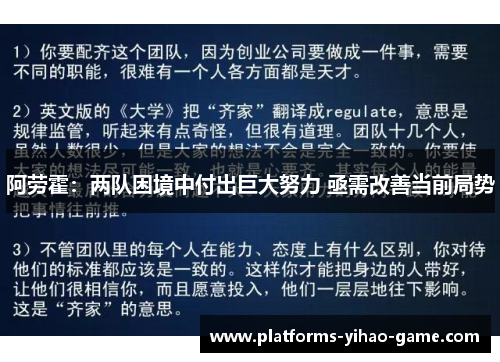 阿劳霍:两队困境中付出巨大努力 亟需改善当前局势 阿劳霍:两队困境中付出巨大努力 亟需改善当前局势