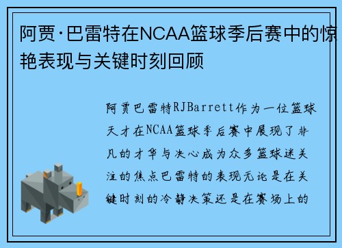 阿贾·巴雷特在NCAA篮球季后赛中的惊艳表现与关键时刻回顾