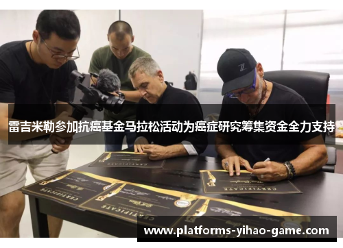 雷吉米勒参加抗癌基金马拉松活动为癌症研究筹集资金全力支持