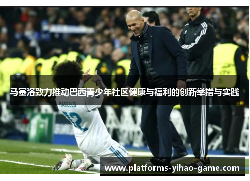马塞洛致力推动巴西青少年社区健康与福利的创新举措与实践 马塞洛致力推动巴西青少年社区健康与福利的创新举措与实践