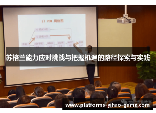 苏格兰能力应对挑战与把握机遇的路径探索与实践