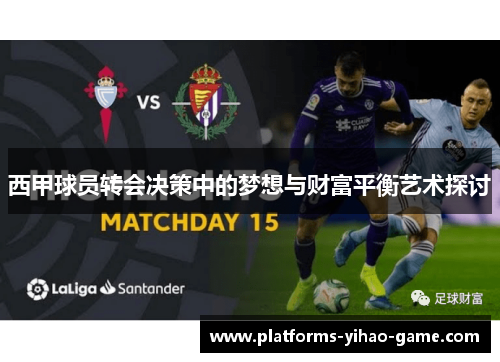 西甲球员转会决策中的梦想与财富平衡艺术探讨