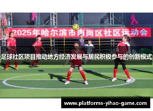 足球社区项目推动地方经济发展与居民积极参与的创新模式