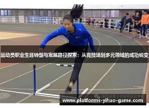 运动员职业生涯转型与发展路径探索：从竞技场到多元领域的成功蜕变