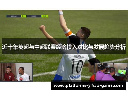 近十年英超与中超联赛经济投入对比与发展趋势分析