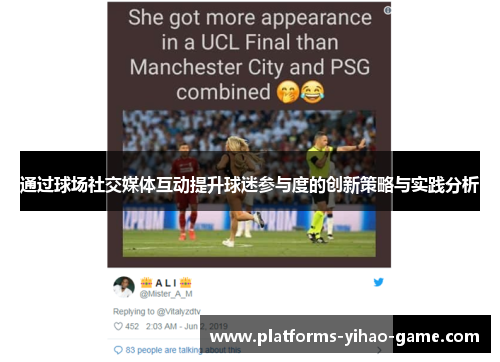 通过球场社交媒体互动提升球迷参与度的创新策略与实践分析