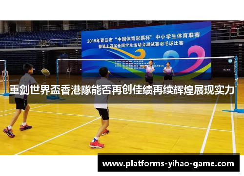 重剑世界盃香港隊能否再创佳绩再续辉煌展现实力