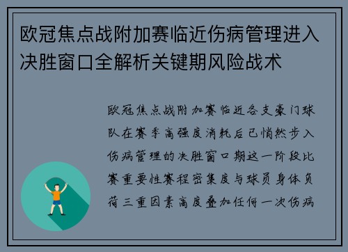 欧冠焦点战附加赛临近伤病管理进入决胜窗口全解析关键期风险战术