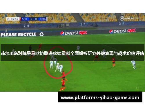 菲尔米诺对阵皇马欧协联进攻端贡献全面解析研究关键表现与战术价值评估
